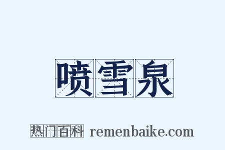 喷雪泉是什么意思的图片